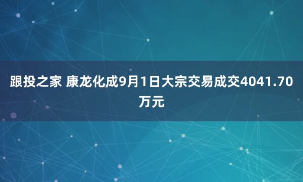 跟投之家 康龙化成9月1日大宗交易成交4041.70万元