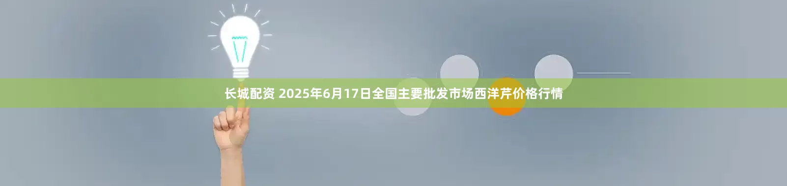 长城配资 2025年6月17日全国主要批发市场西洋芹价格行情